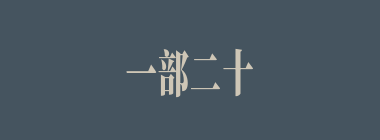 一部二十四史，不知从何说起什么意思？一部二十四史，不知从何说起怎么读？