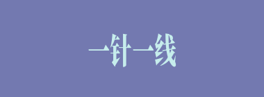 一针一线什么意思？一针一线怎么读？