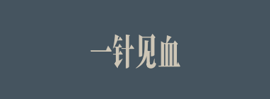 一针见血什么意思？一针见血怎么读？