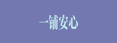 一铺安心什么意思？一铺安心怎么读？