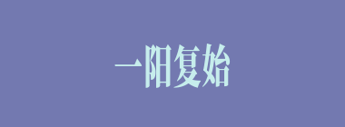 一阳复始什么意思？一阳复始怎么读？