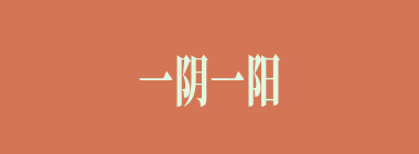 一阴一阳之谓道什么意思？一阴一阳之谓道怎么读？