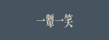 一颦一笑什么意思？一颦一笑怎么读？
