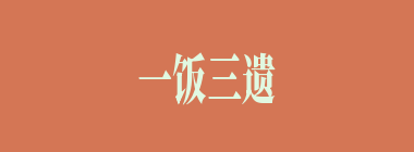 一饭三遗矢什么意思？一饭三遗矢怎么读？