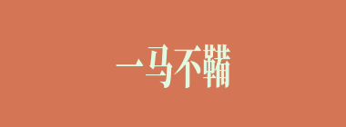 一马不鞴两鞍什么意思？一马不鞴两鞍怎么读？