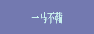 一马不鞴双鞍什么意思？一马不鞴双鞍怎么读？