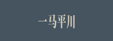 一马平川什么意思？一马平川怎么读？