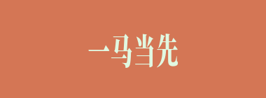 一马当先什么意思？一马当先怎么读？