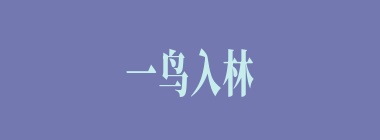 一鸟入林，百鸟压音什么意思？一鸟入林，百鸟压音怎么读？