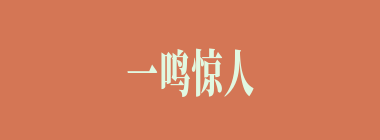 一鸣惊人什么意思？一鸣惊人怎么读？