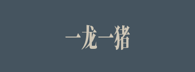 一龙一猪什么意思？一龙一猪怎么读？