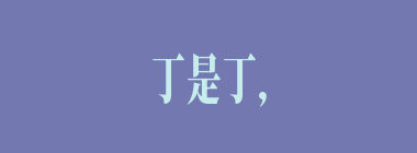 丁是丁，卯是卯什么意思？丁是丁，卯是卯怎么读？