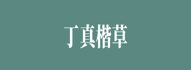 丁真楷草什么意思？丁真楷草怎么读？