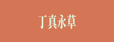 丁真永草什么意思？丁真永草怎么读？