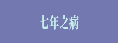 七年之病，求三年之艾什么意思？七年之病，求三年之艾怎么读？