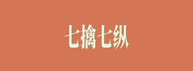 七擒七纵什么意思？七擒七纵怎么读？