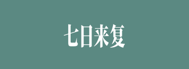 七日来复什么意思？七日来复怎么读？
