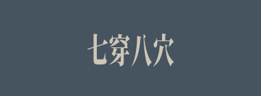 七穿八穴什么意思？七穿八穴怎么读？