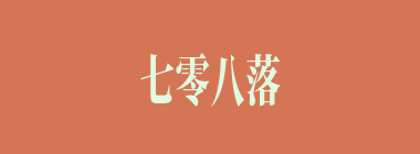 七零八落什么意思？七零八落怎么读？
