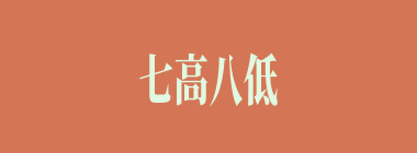 七高八低什么意思？七高八低怎么读？
