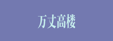 万丈高楼从地起什么意思？万丈高楼从地起怎么读？