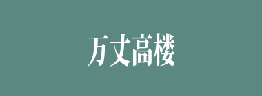 万丈高楼平地起什么意思？万丈高楼平地起怎么读？