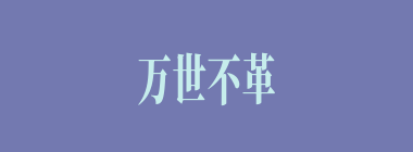 万世不革什么意思？万世不革怎么读？