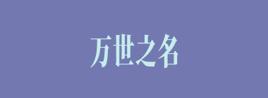 万世之名什么意思？万世之名怎么读？