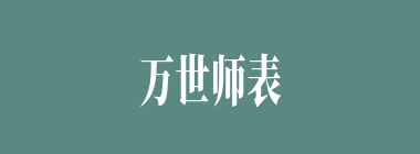 万世师表什么意思？万世师表怎么读？