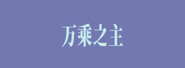 万乘之主什么意思？万乘之主怎么读？