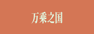 万乘之国什么意思？万乘之国怎么读？