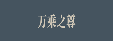 万乘之尊什么意思？万乘之尊怎么读？