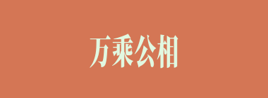 万乘公相什么意思？万乘公相怎么读？