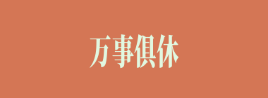 万事俱休什么意思？万事俱休怎么读？