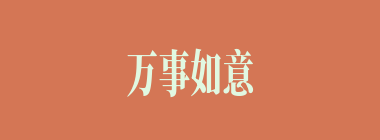 万事如意什么意思？万事如意怎么读？