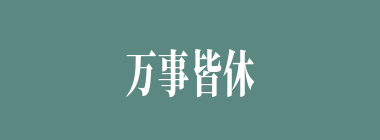 万事皆休什么意思？万事皆休怎么读？