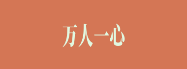 万人一心什么意思？万人一心怎么读？
