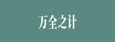 万全之计什么意思？万全之计怎么读？