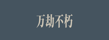 万劫不朽什么意思？万劫不朽怎么读？