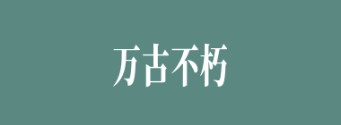 万古不朽什么意思？万古不朽怎么读？
