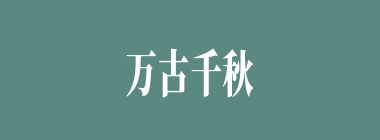 万古千秋什么意思？万古千秋怎么读？