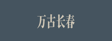 万古长春什么意思？万古长春怎么读？