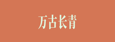 万古长青什么意思？万古长青怎么读？