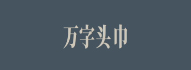 万字头巾什么意思？万字头巾怎么读？