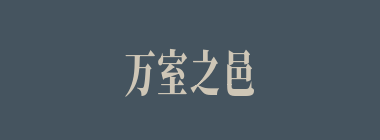 万室之邑什么意思？万室之邑怎么读？