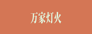 万家灯火什么意思？万家灯火怎么读？