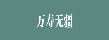 万寿无疆什么意思？万寿无疆怎么读？