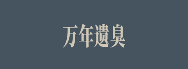 万年遗臭什么意思？万年遗臭怎么读？