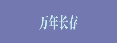 万年长存什么意思？万年长存怎么读？