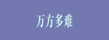 万方多难什么意思？万方多难怎么读？